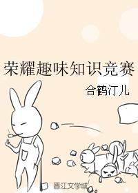 榮耀趣味知識競賽