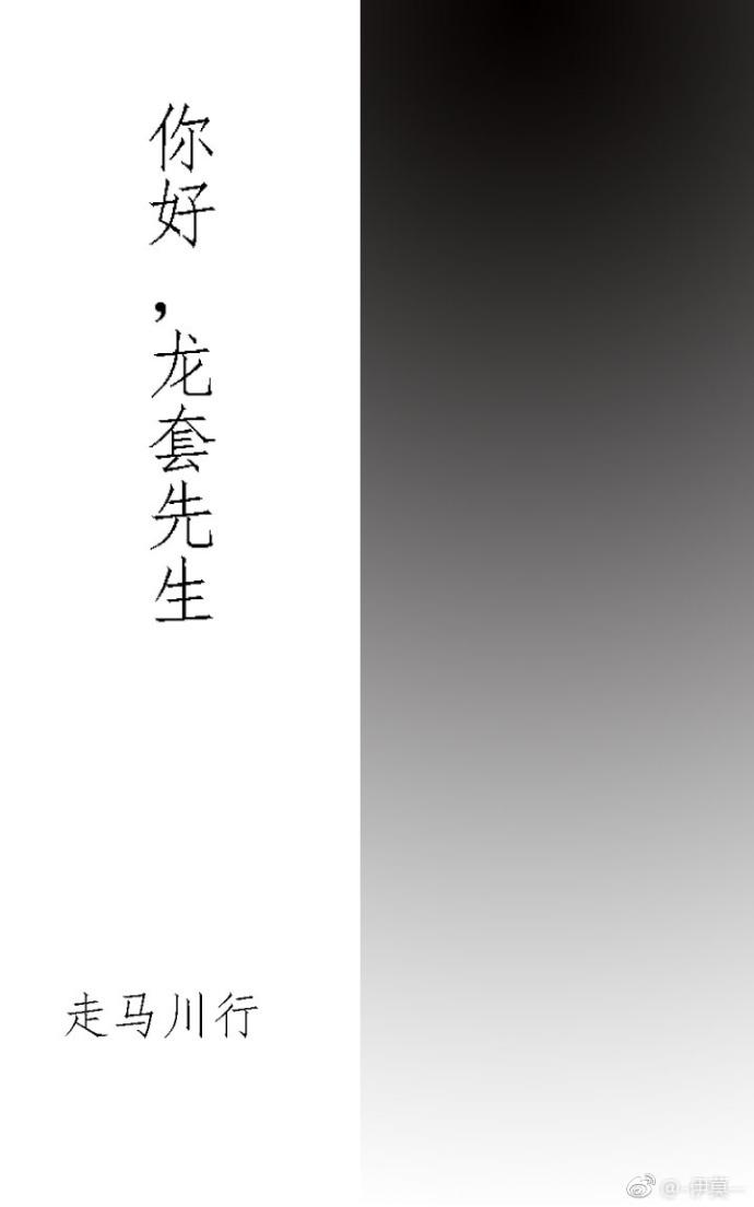 你好，龍套先生