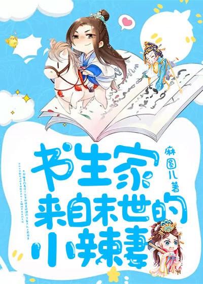 書生家來自末世的小辣妻