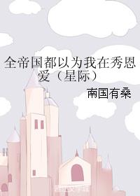 全帝國都以為我在秀恩愛（星際）