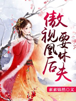 傲視凰後要休夫