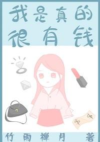我是真的很有錢[快穿]