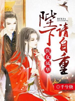 醫女鳳華：陛下請自重