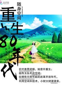 随身空間：重生80年代