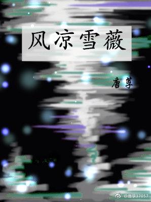 風涼雪薇