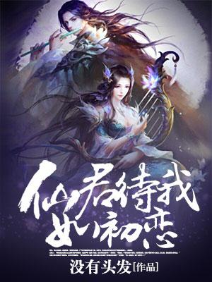 仙君待我如初戀