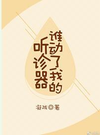 誰動了我的聽診器