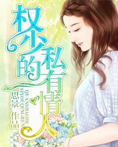 權少的私有情人