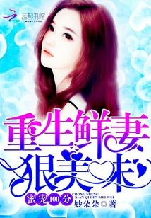 蜜寵100分：重生鮮妻，狠美味