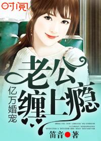 億萬婚寵：老公，纏上瘾