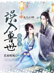 誤入獸世惹獸王