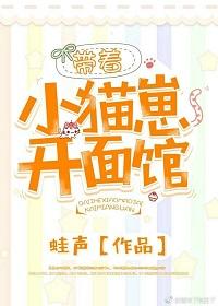 帶着小貓崽開面館