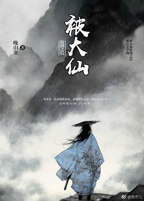 被大仙撿到之後