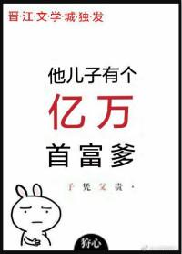 他兒子有個億萬首富爹