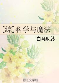 [綜]科學與魔法