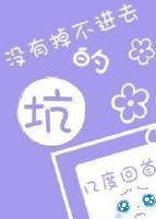 沒有掉不進去的坑