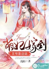 萌妃嫁到，王爺靠邊站