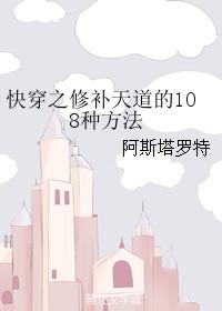 快穿之修補天道的108種方法