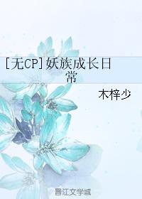 [無CP]妖族成長日常