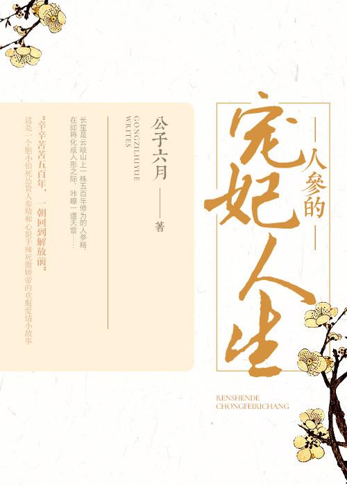 人參的寵妃人生