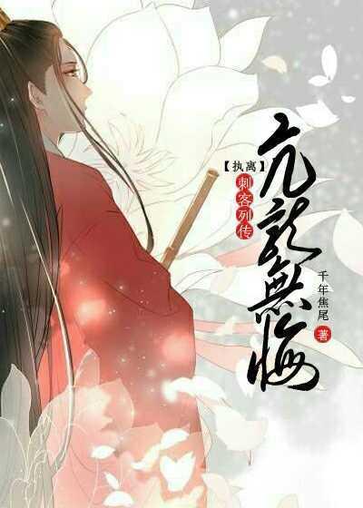 [執離]刺客列傳之亢龍無悔