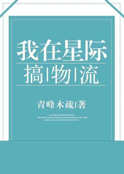 我在星際搞物流