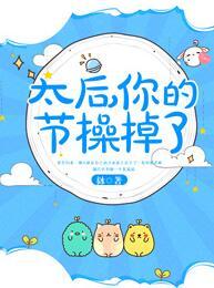 太後，你的節操掉了