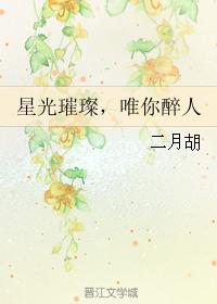 星光璀璨，唯你醉人