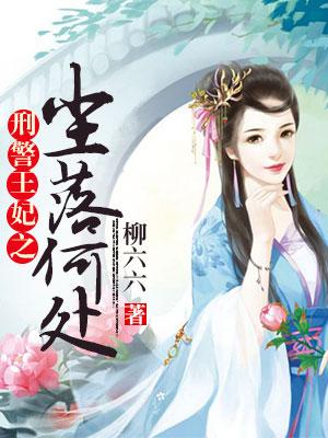 刑警王妃之塵落何處