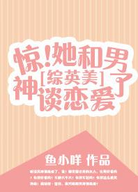 [綜英美]驚！她和男神談戀愛了