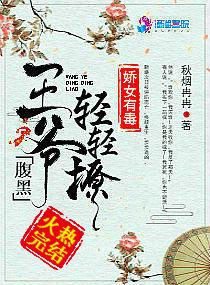 嬌女有毒：腹黑王爺輕輕撩