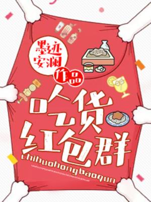 吃貨紅包群