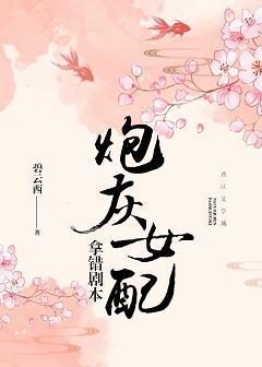 炮灰女配拿錯劇本