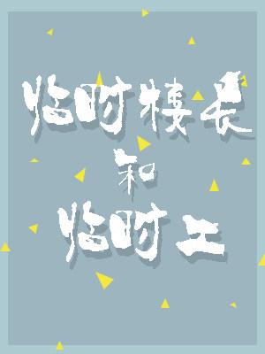 臨時樓長和臨時工