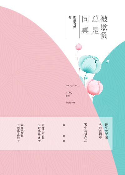 同桌總是被欺負