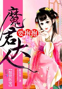 驚世醫寵：魔君大人，要抱抱