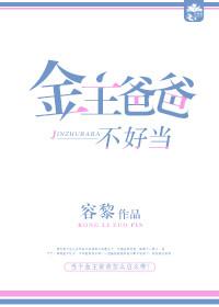 金主爸爸不好當