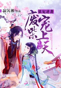 妖妃逆襲：廢柴寵上天