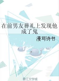 在前男友葬禮上發現他成了鬼