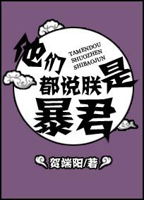 他們都說朕是暴君