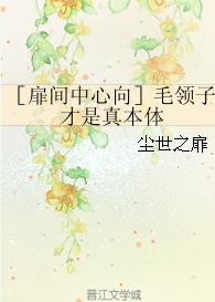 ［扉間中心向］毛領子才是真本體