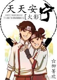 [火影]天天安寧
