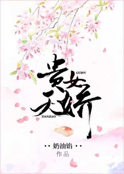 貴女天嬌