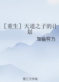 ［重生］天道之子的計劃