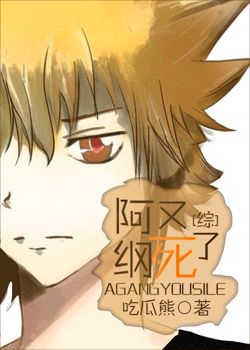 [綜]阿綱又死了