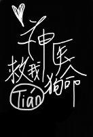 神醫，救我狗命