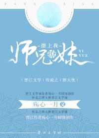 師兄撩妹撩上我