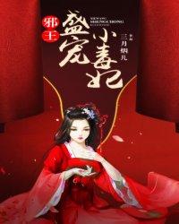 邪王盛寵小毒妃
