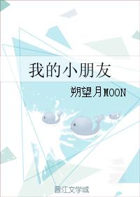 我的小朋友