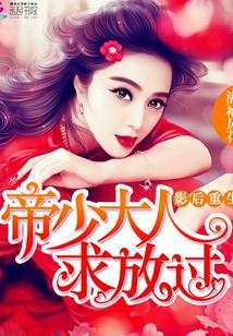 影後重生：帝少大人，求放過